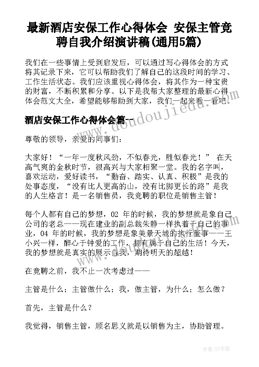 最新酒店安保工作心得体会 安保主管竞聘自我介绍演讲稿(通用5篇)