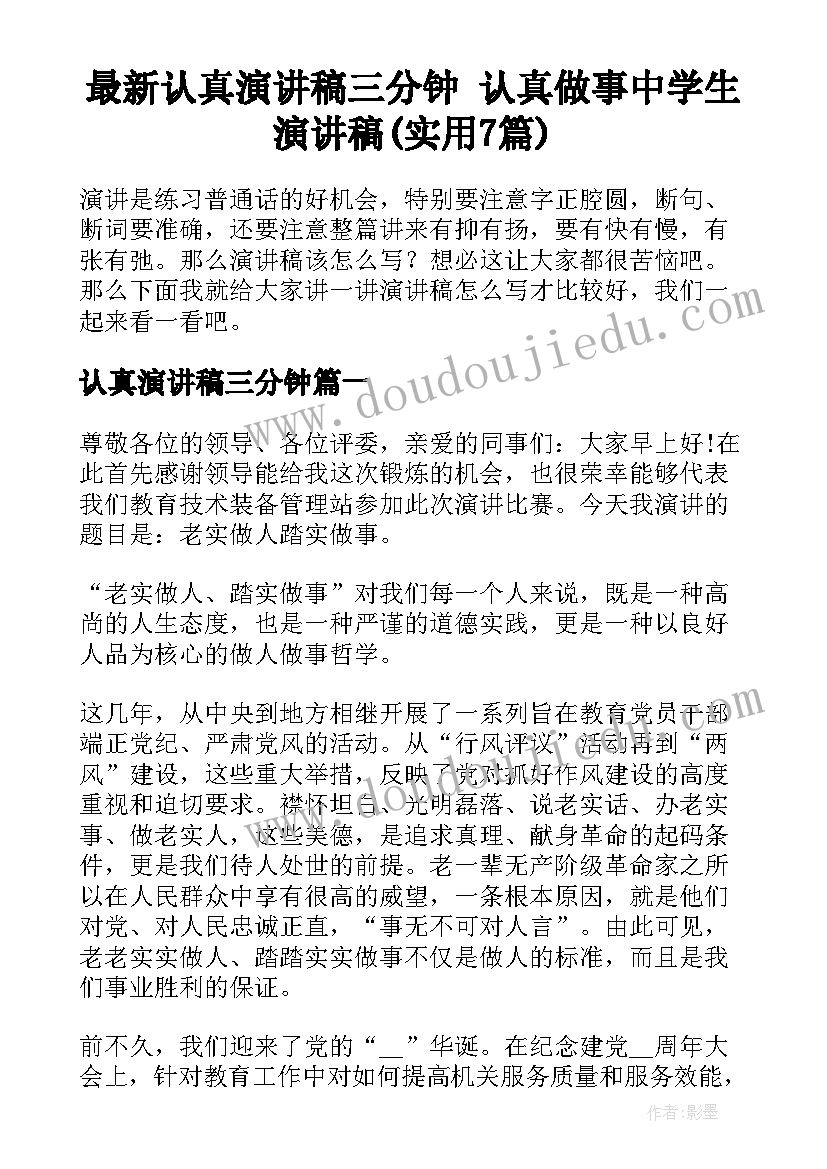 最新认真演讲稿三分钟 认真做事中学生演讲稿(实用7篇)