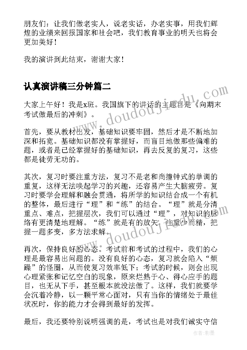 最新认真演讲稿三分钟 认真做事中学生演讲稿(实用7篇)