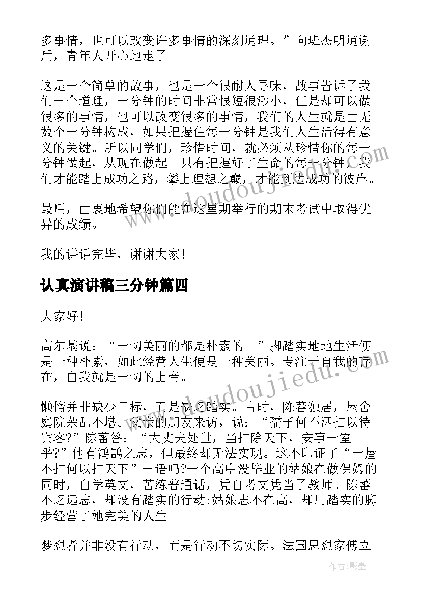 最新认真演讲稿三分钟 认真做事中学生演讲稿(实用7篇)