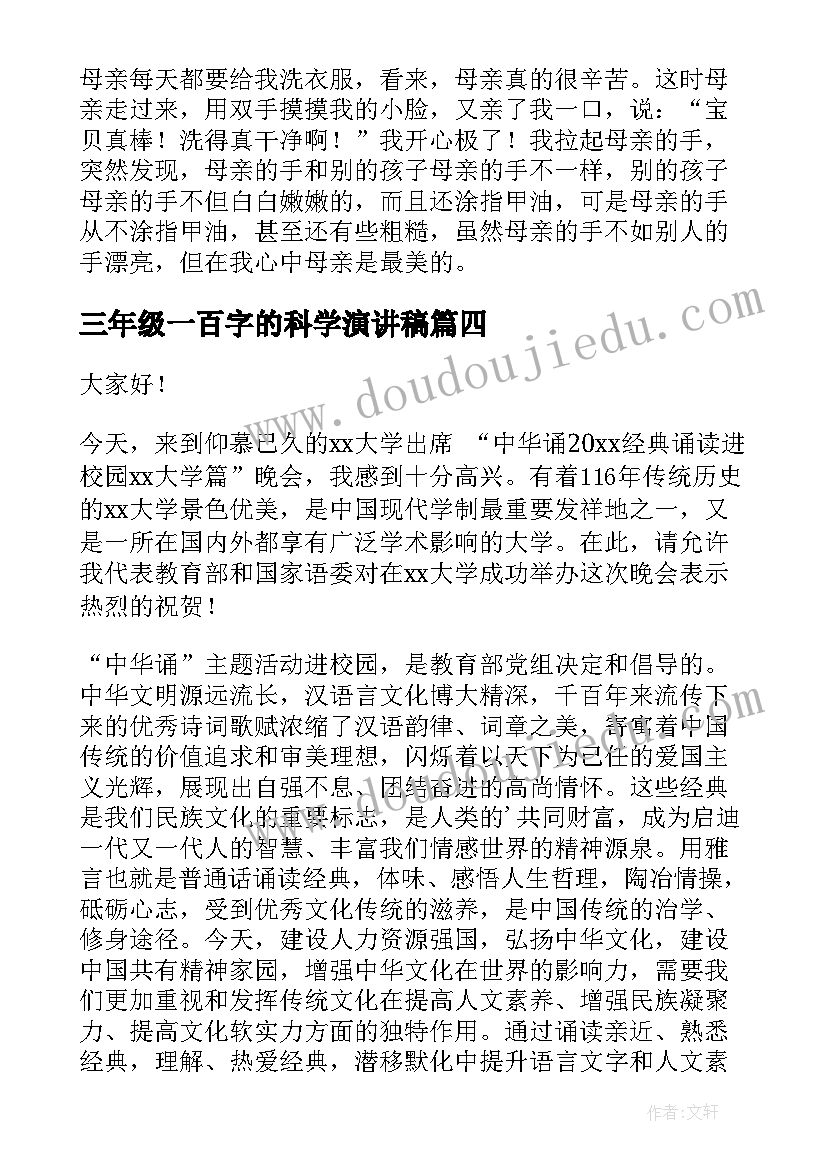 最新三年级一百字的科学演讲稿(优质10篇)