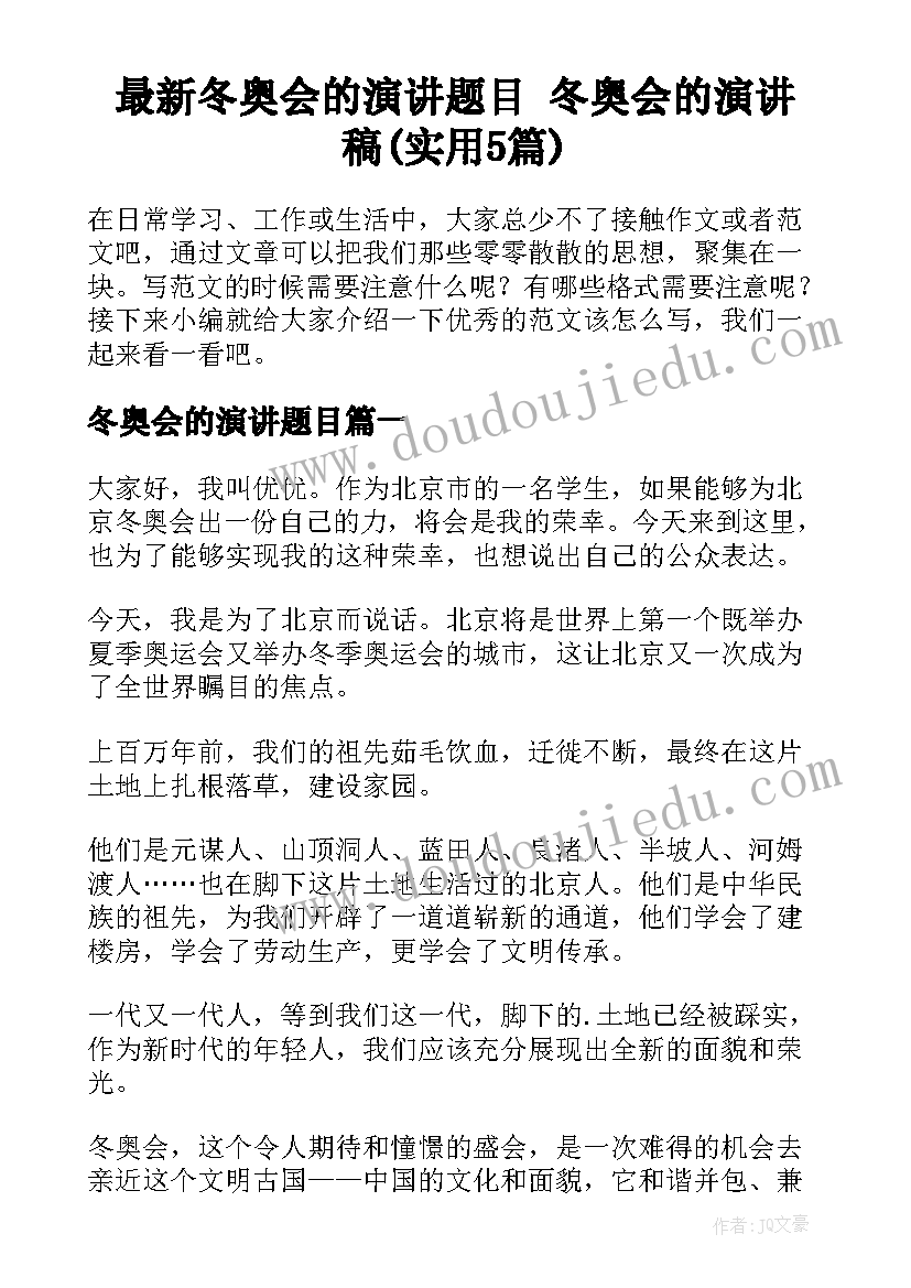 最新冬奥会的演讲题目 冬奥会的演讲稿(实用5篇)