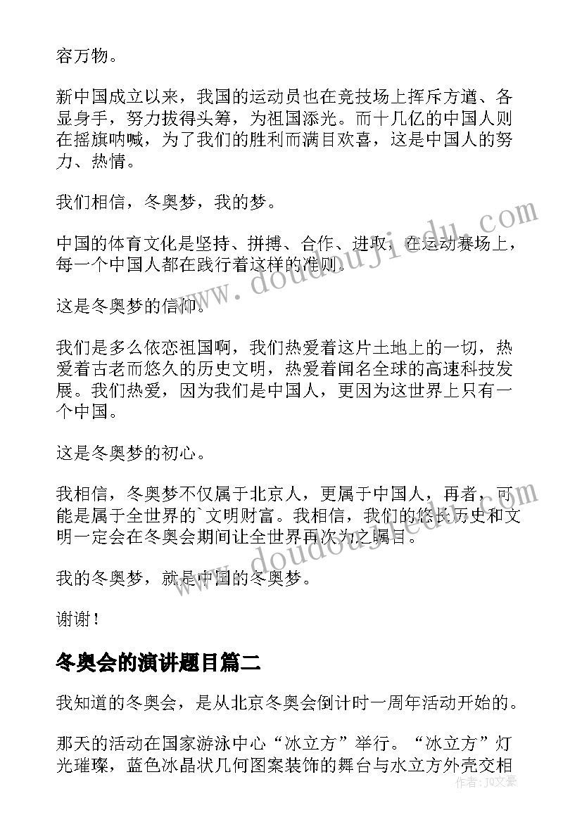 最新冬奥会的演讲题目 冬奥会的演讲稿(实用5篇)