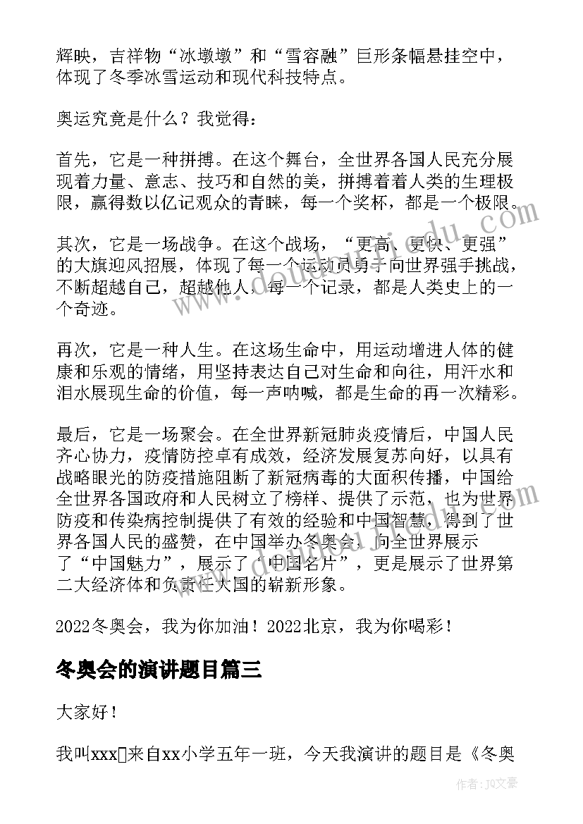 最新冬奥会的演讲题目 冬奥会的演讲稿(实用5篇)