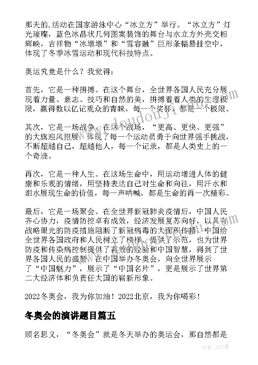 最新冬奥会的演讲题目 冬奥会的演讲稿(实用5篇)