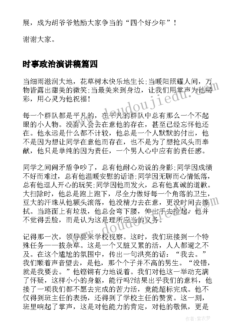 2023年时事政治演讲稿(优质6篇)