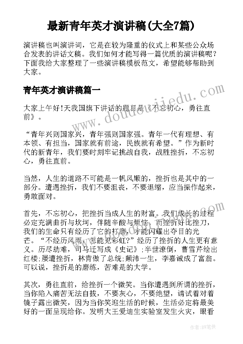 最新青年英才演讲稿(大全7篇)