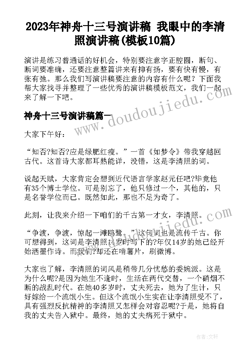 2023年神舟十三号演讲稿 我眼中的李清照演讲稿(模板10篇)