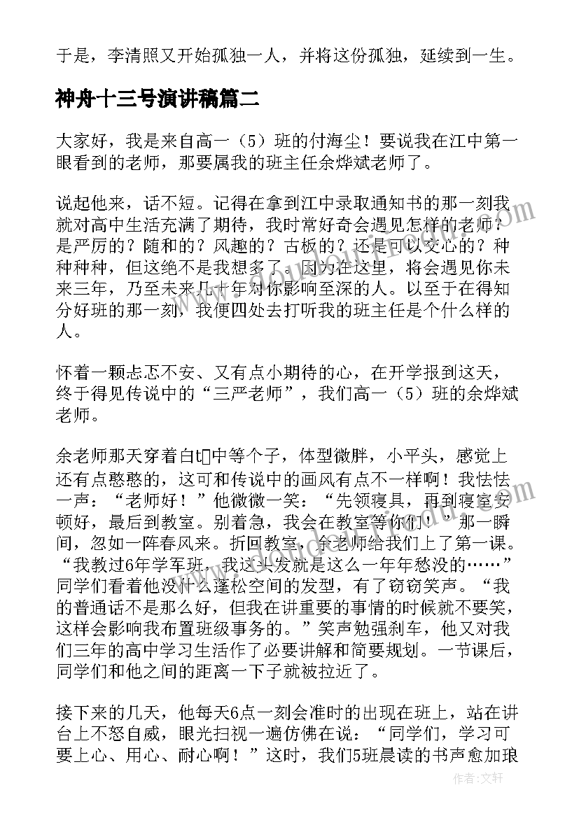 2023年神舟十三号演讲稿 我眼中的李清照演讲稿(模板10篇)