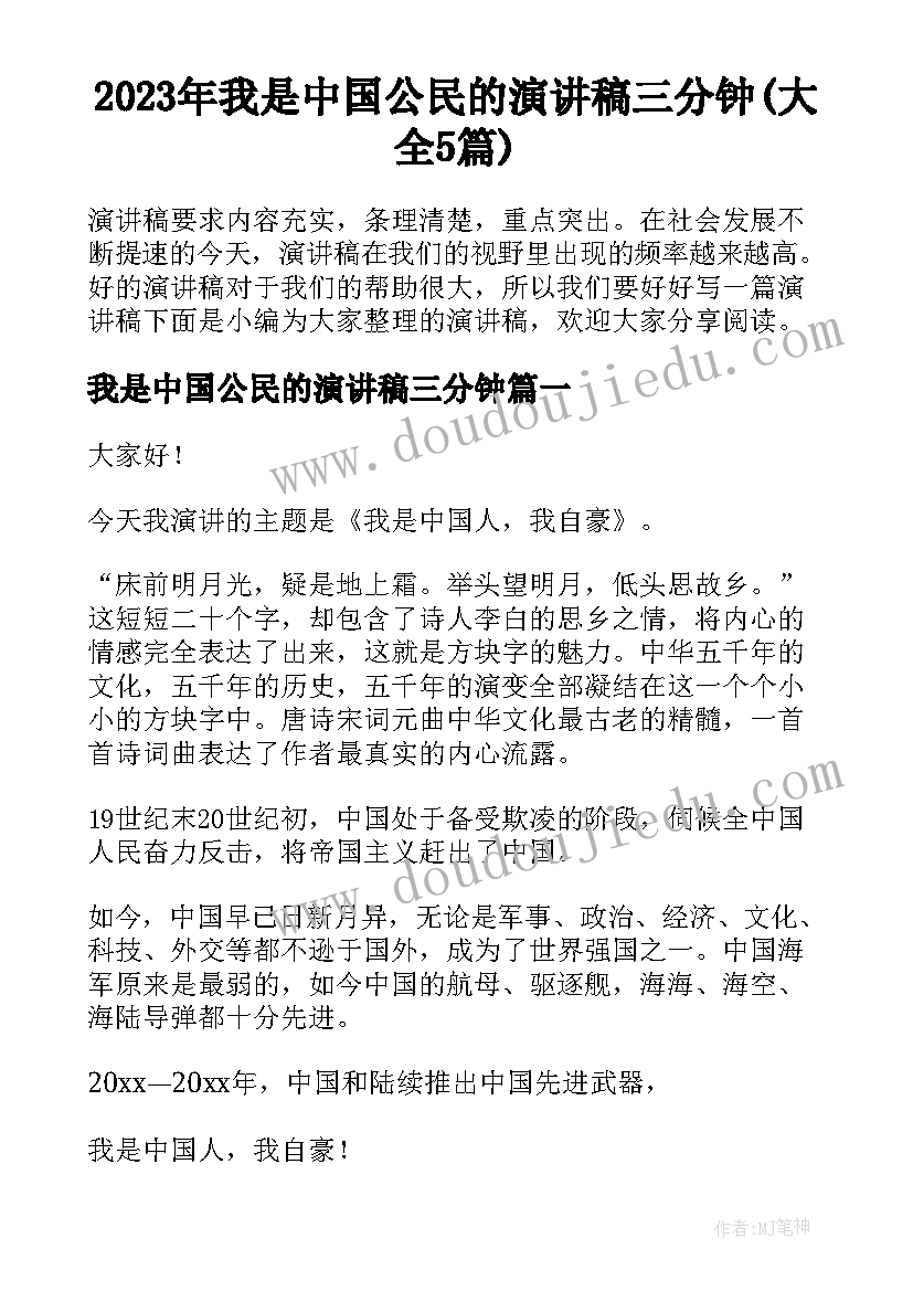 2023年我是中国公民的演讲稿三分钟(大全5篇)