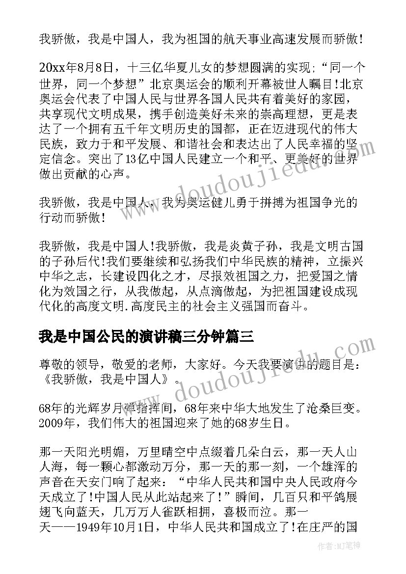 2023年我是中国公民的演讲稿三分钟(大全5篇)