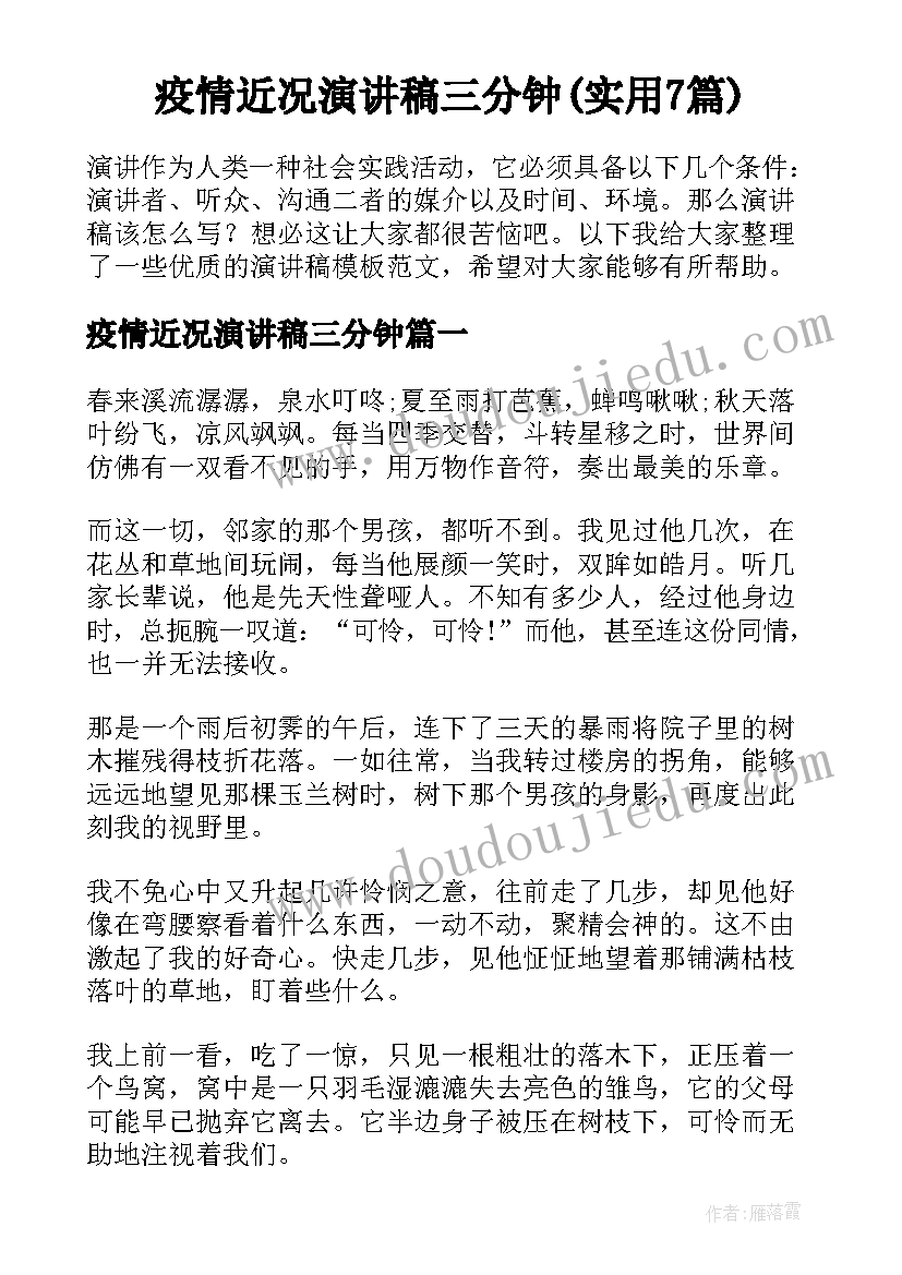 疫情近况演讲稿三分钟(实用7篇)