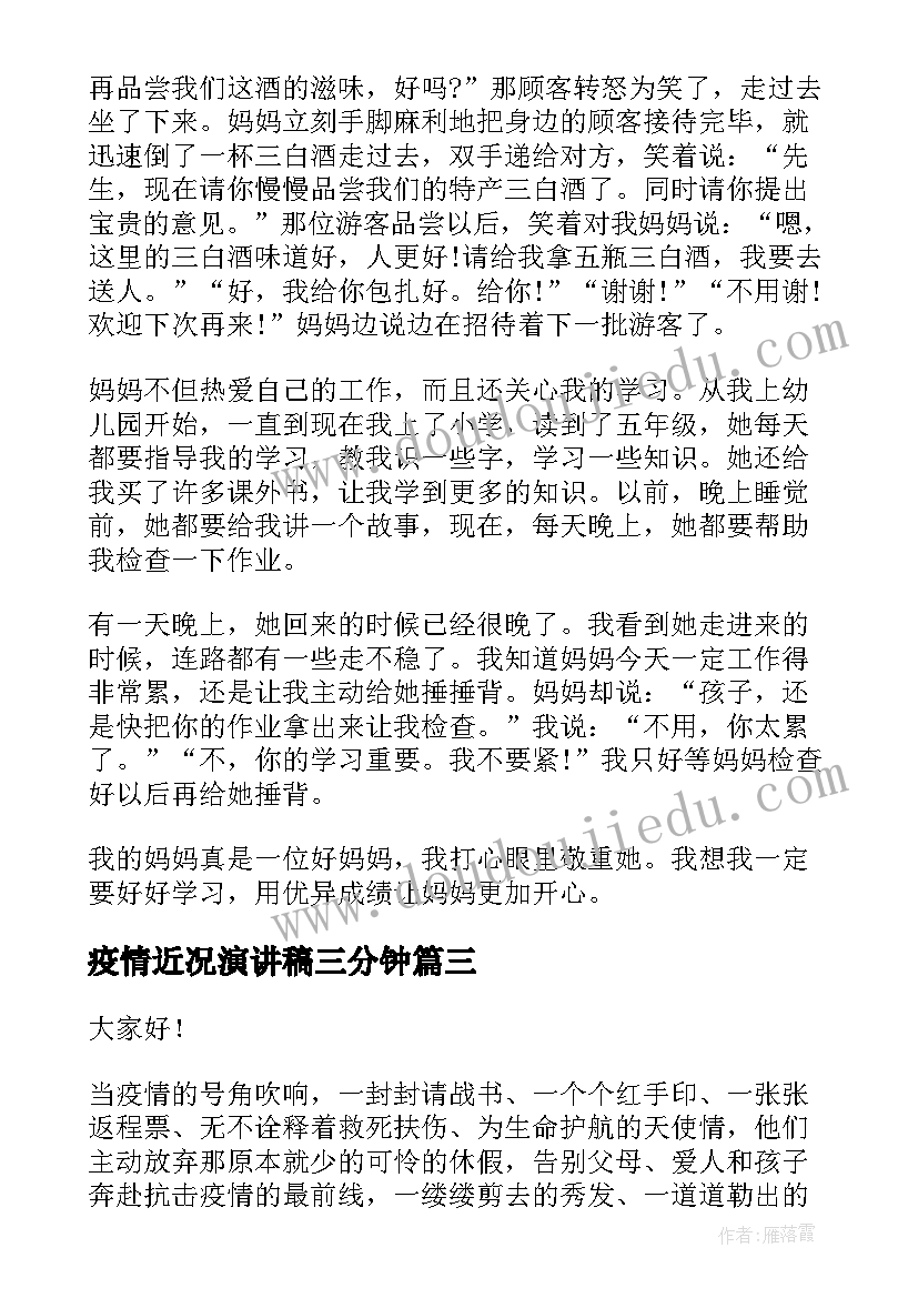 疫情近况演讲稿三分钟(实用7篇)