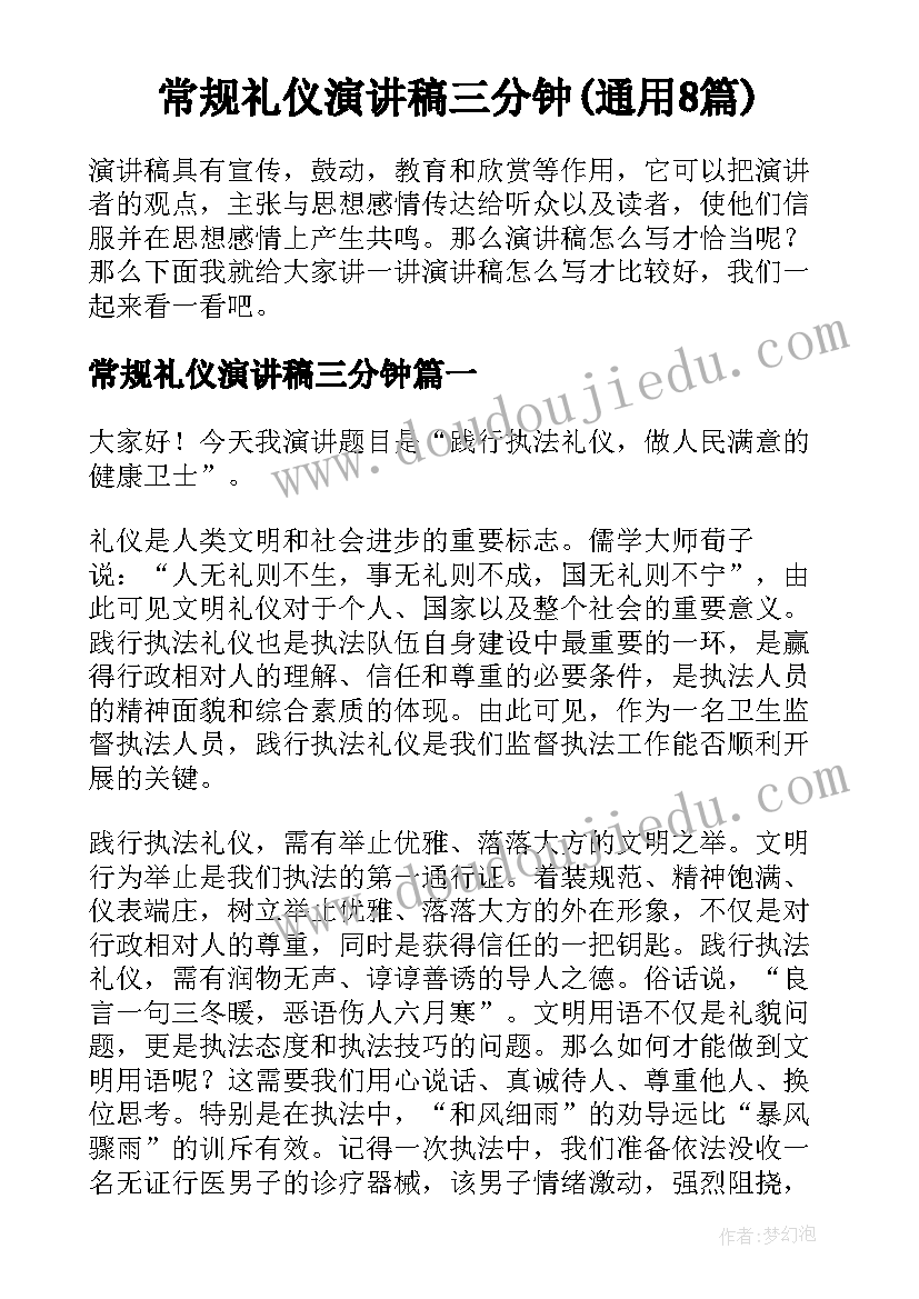 常规礼仪演讲稿三分钟(通用8篇)