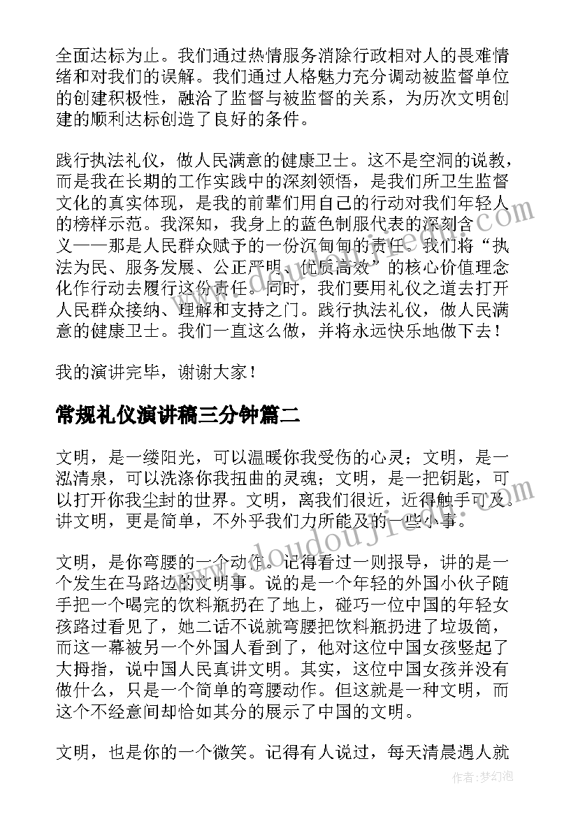 常规礼仪演讲稿三分钟(通用8篇)