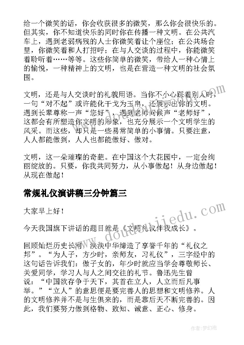 常规礼仪演讲稿三分钟(通用8篇)