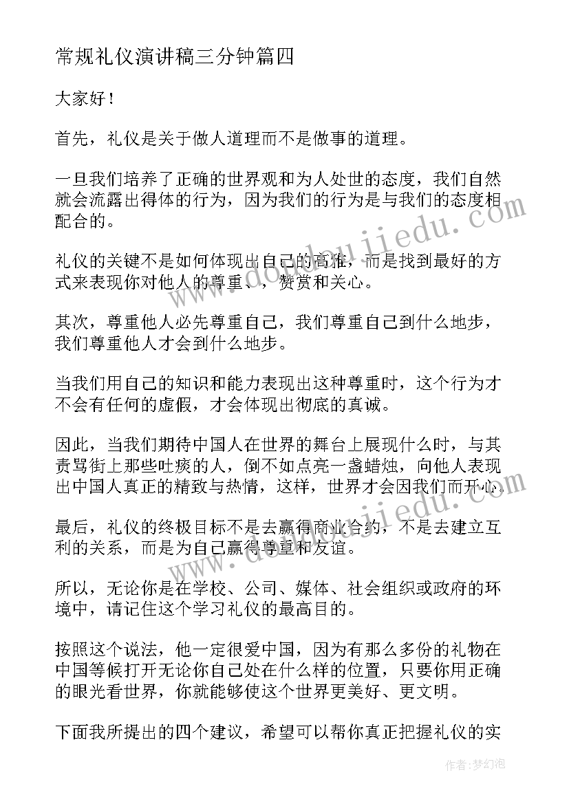 常规礼仪演讲稿三分钟(通用8篇)