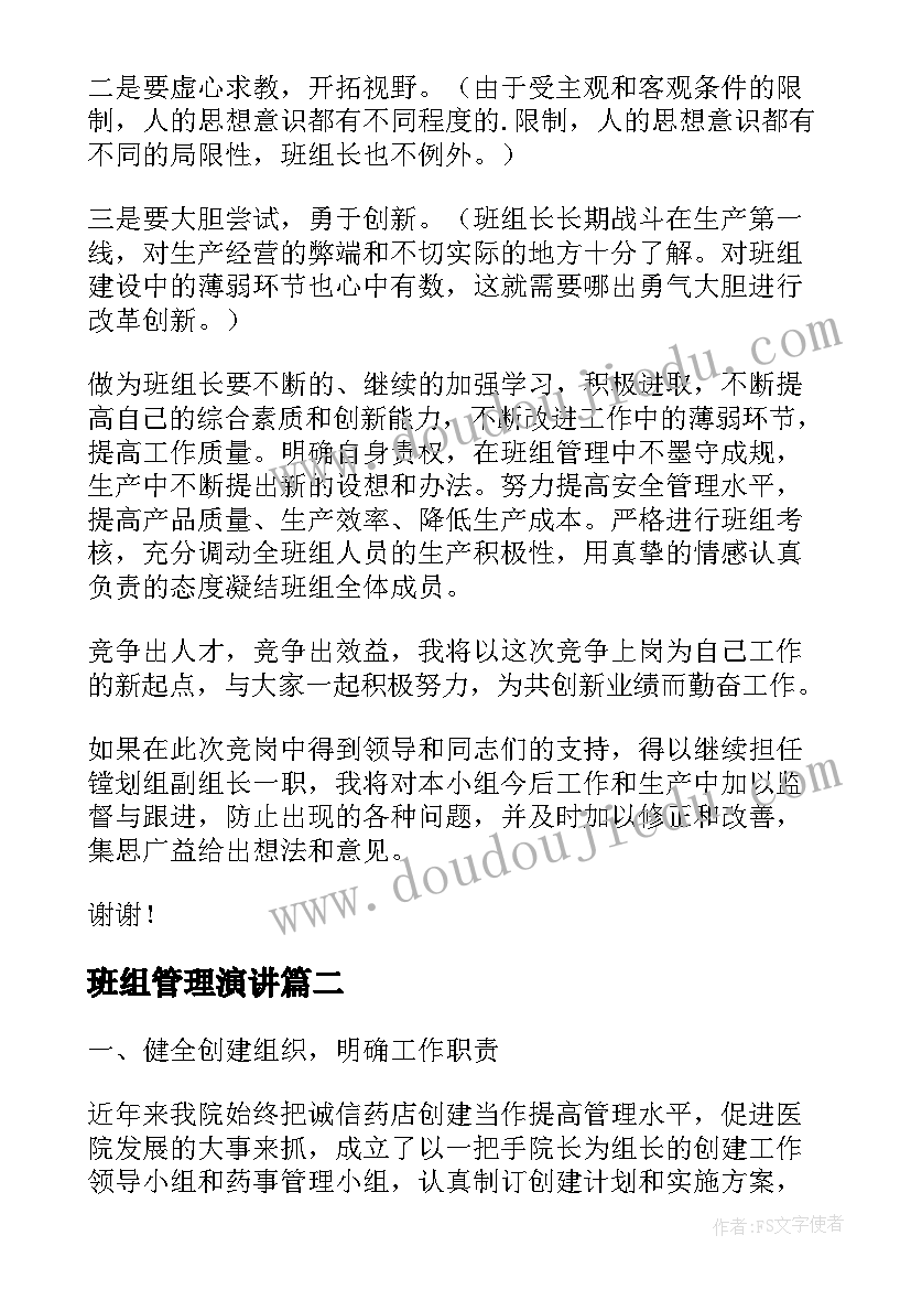 2023年班组管理演讲 班组班组长竞聘演讲稿(模板7篇)