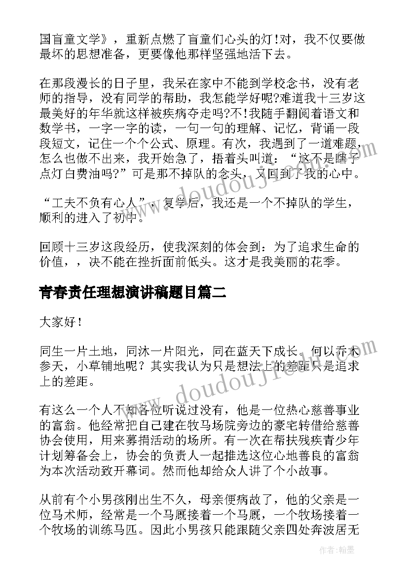 最新青春责任理想演讲稿题目 青春理想演讲稿(大全8篇)