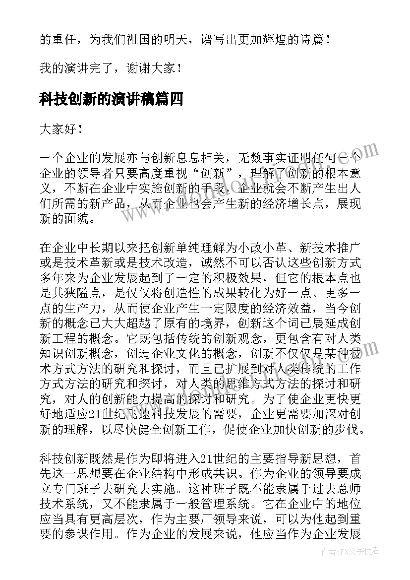 最新科技创新的演讲稿(优秀5篇)