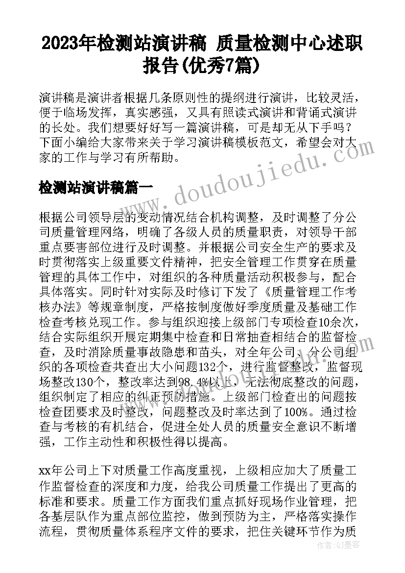 2023年检测站演讲稿 质量检测中心述职报告(优秀7篇)