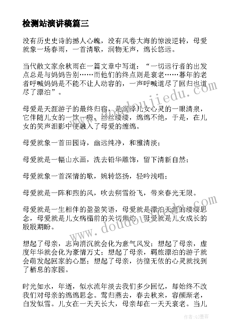 2023年检测站演讲稿 质量检测中心述职报告(优秀7篇)