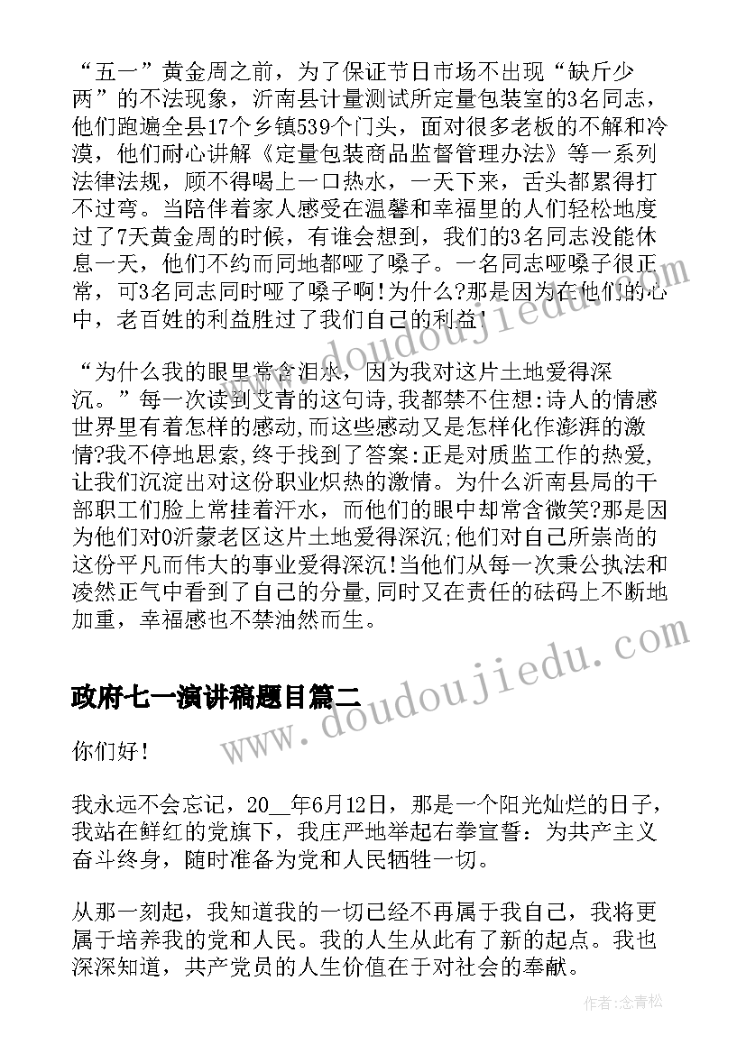 2023年政府七一演讲稿题目 迎七一演讲稿(模板6篇)