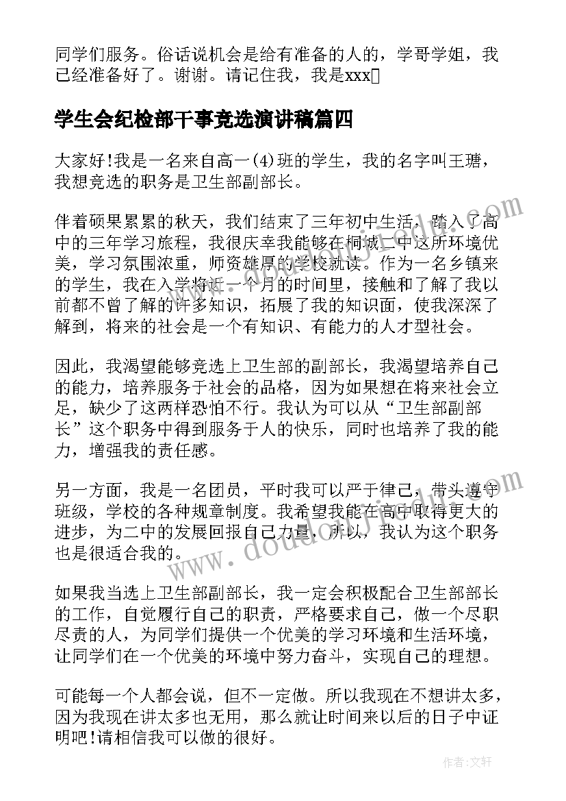 最新学生会纪检部干事竞选演讲稿(精选10篇)