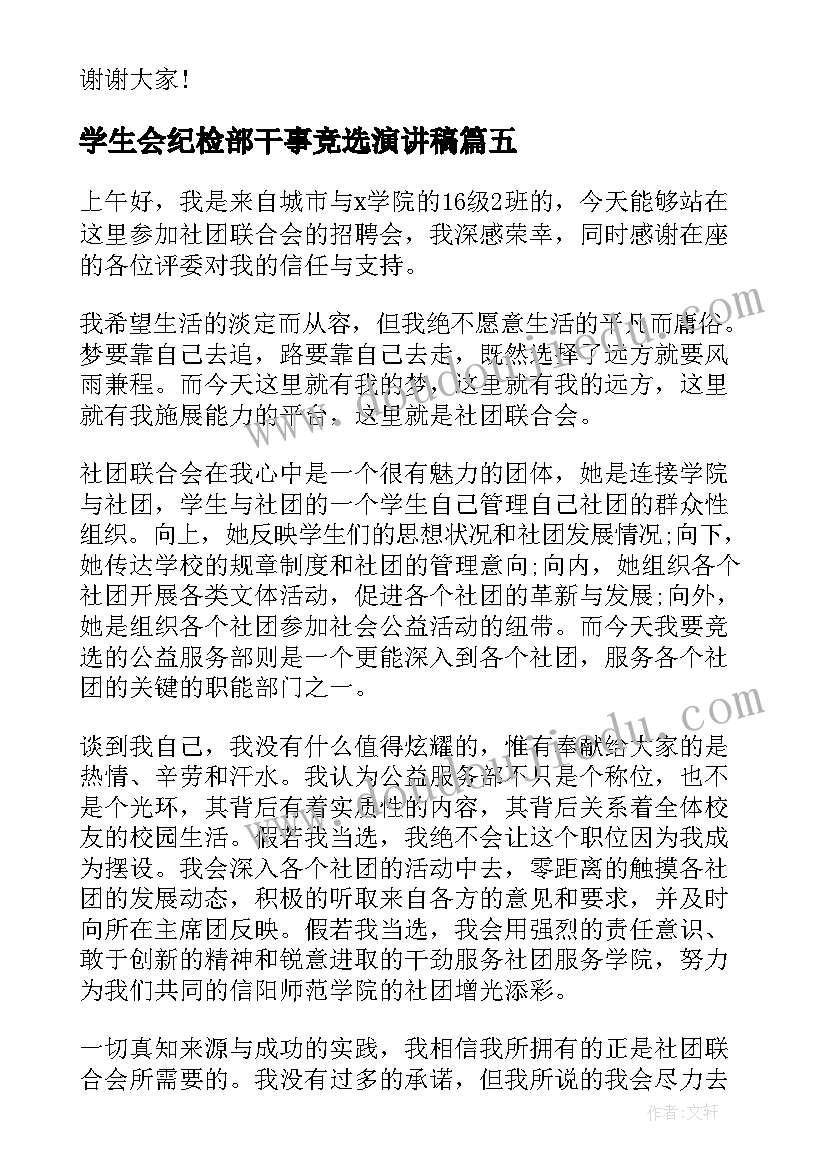 最新学生会纪检部干事竞选演讲稿(精选10篇)
