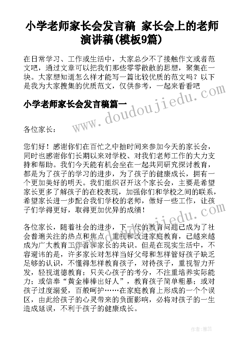 小学老师家长会发言稿 家长会上的老师演讲稿(模板9篇)