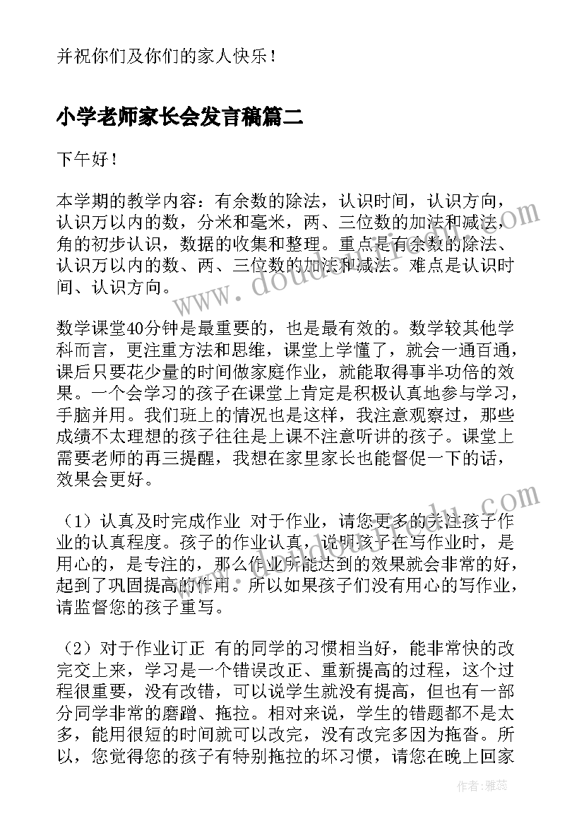 小学老师家长会发言稿 家长会上的老师演讲稿(模板9篇)