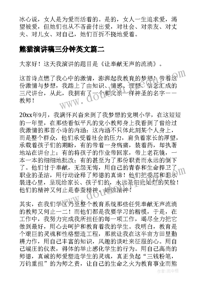 最新熊猫演讲稿三分钟英文(汇总7篇)