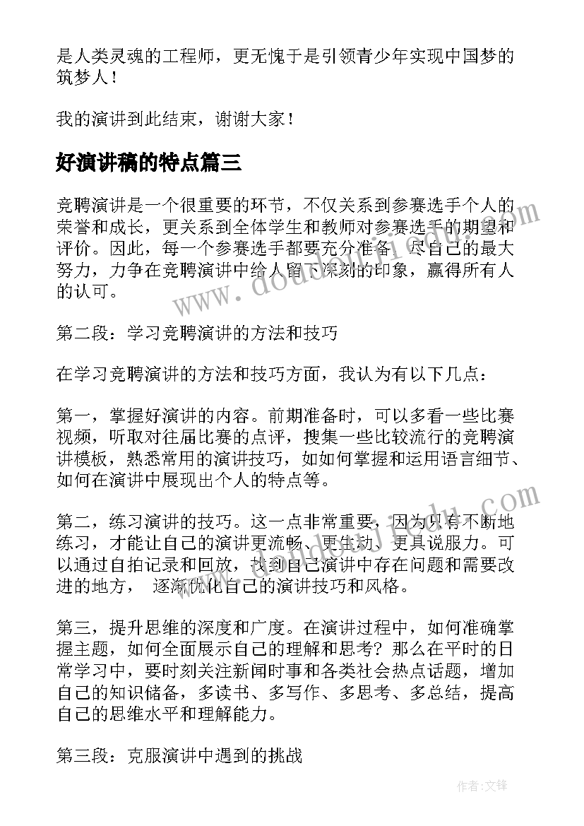 好演讲稿的特点 邮政王虹演讲稿心得体会(优秀9篇)