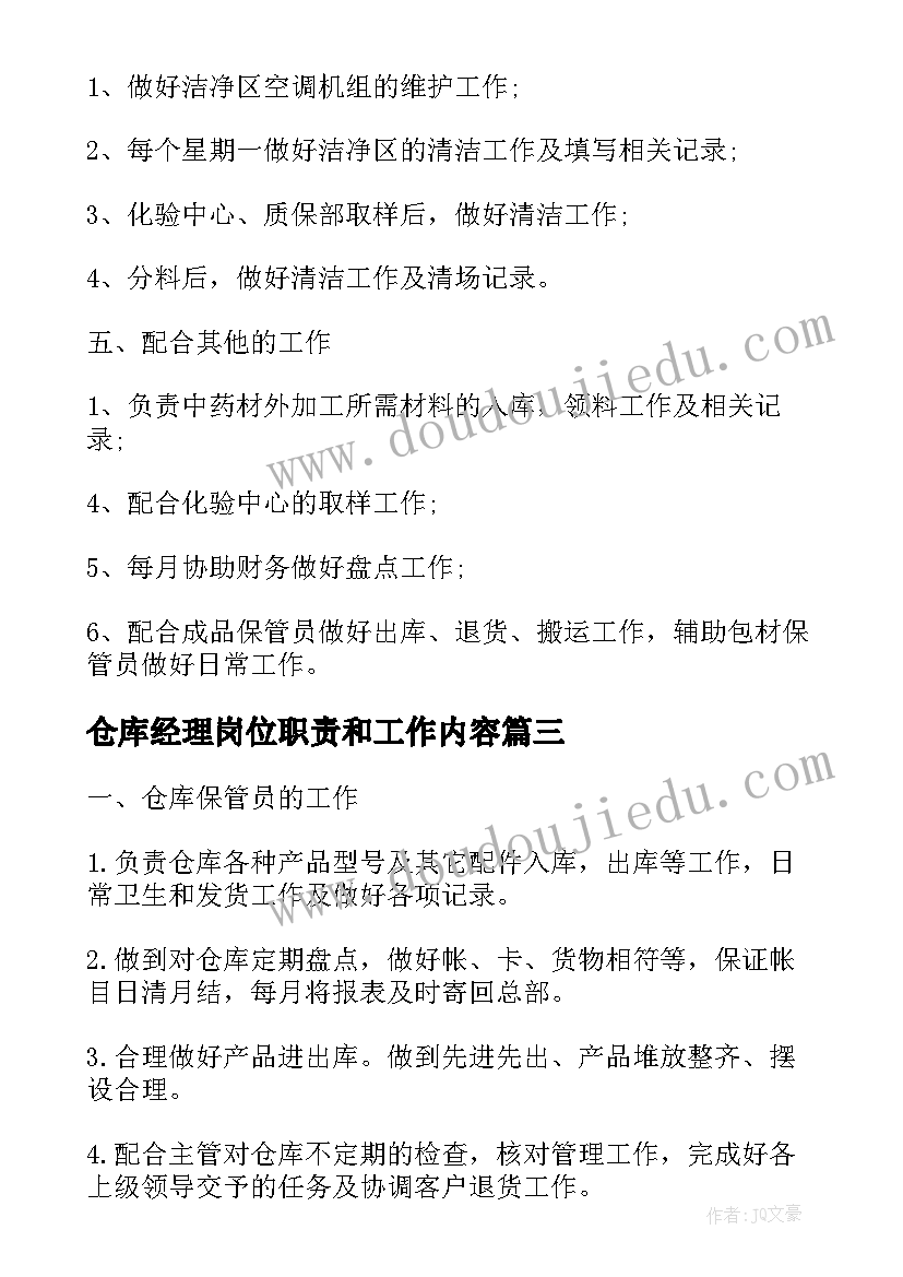 仓库经理岗位职责和工作内容 仓库保管演讲稿(优质5篇)