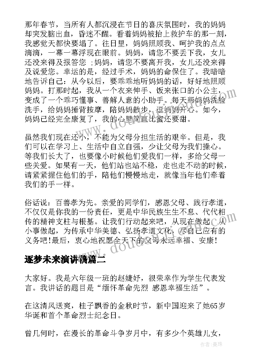 逐梦未来演讲稿(汇总5篇)