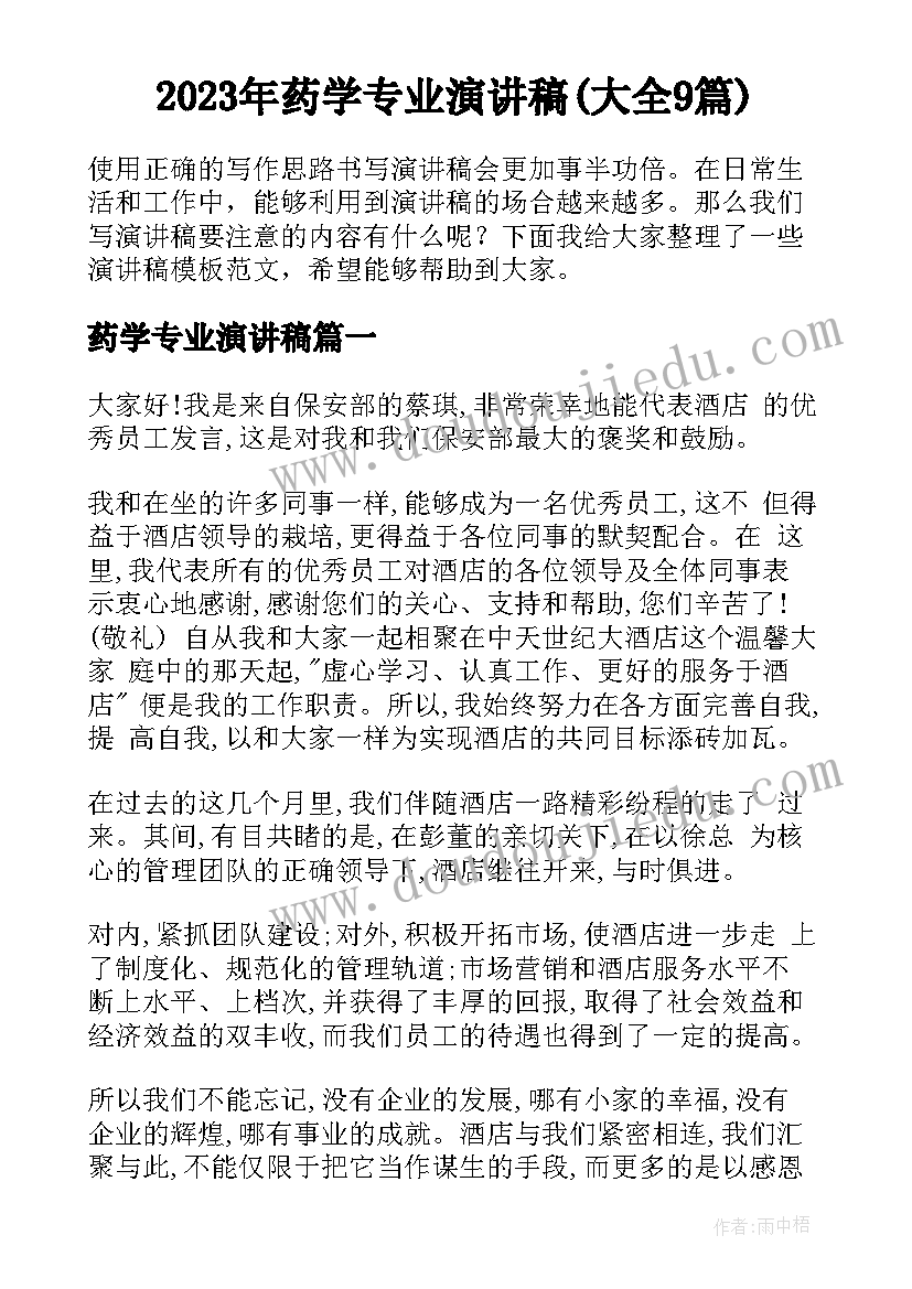 2023年药学专业演讲稿(大全9篇)