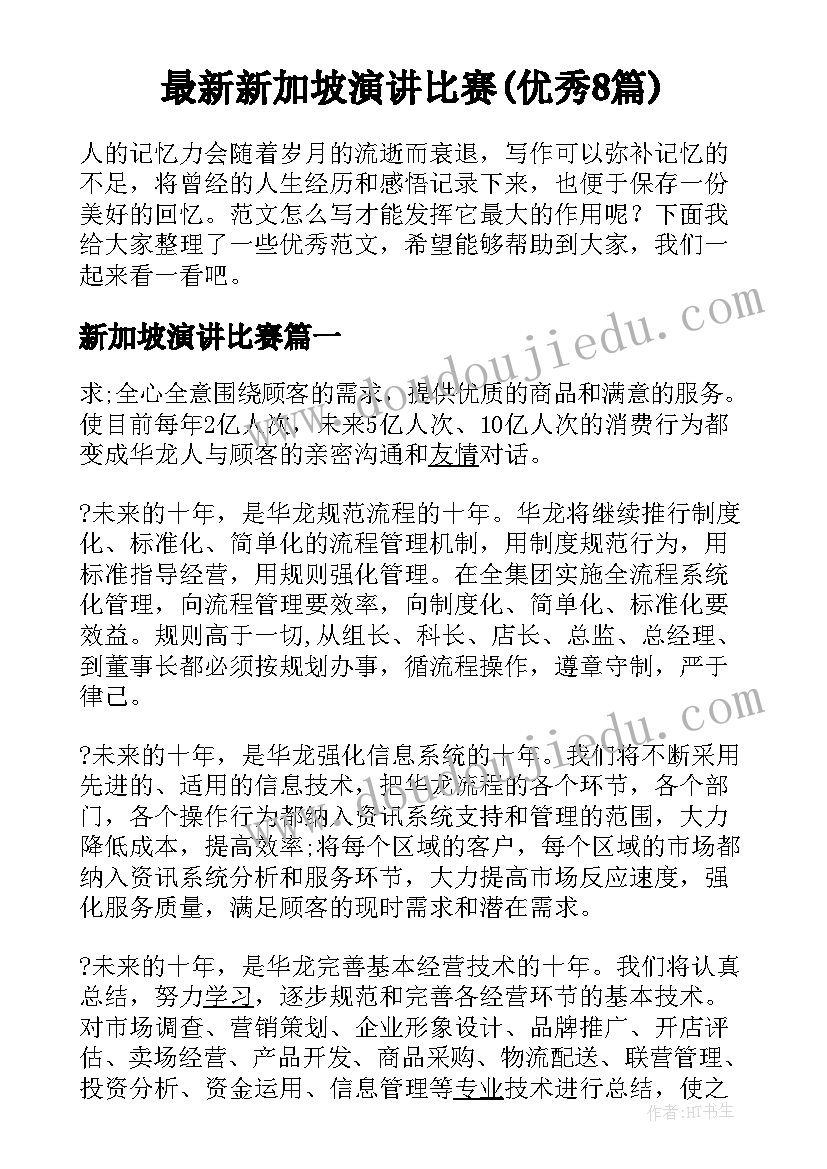 最新新加坡演讲比赛(优秀8篇)