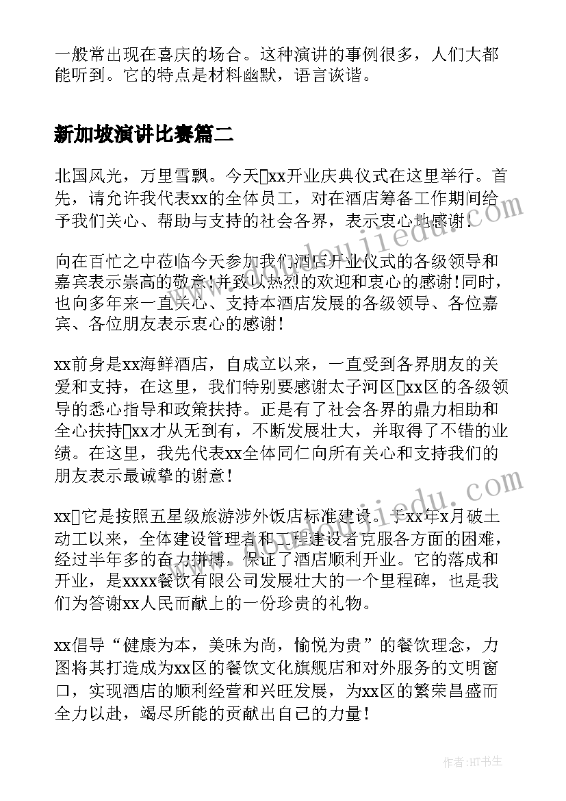 最新新加坡演讲比赛(优秀8篇)