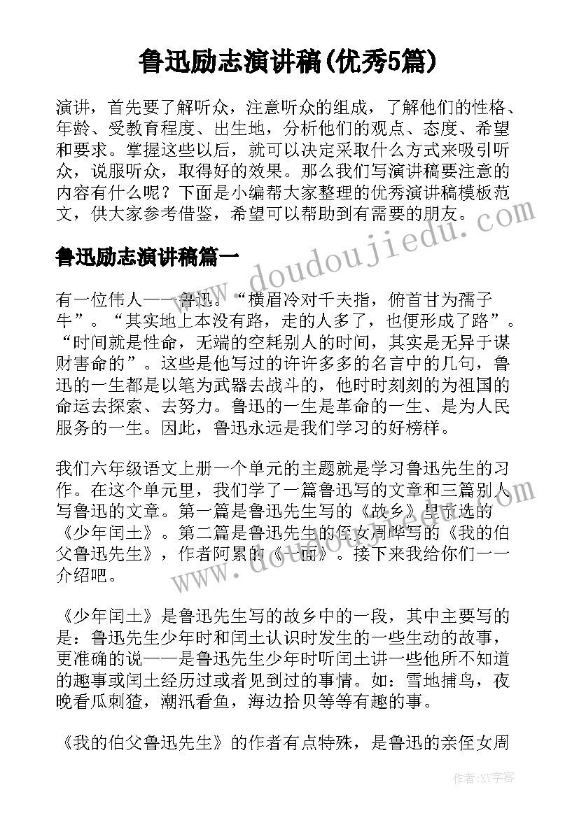 鲁迅励志演讲稿(优秀5篇)