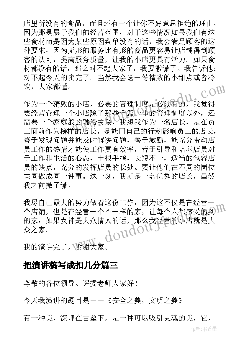 最新把演讲稿写成扣几分(模板10篇)