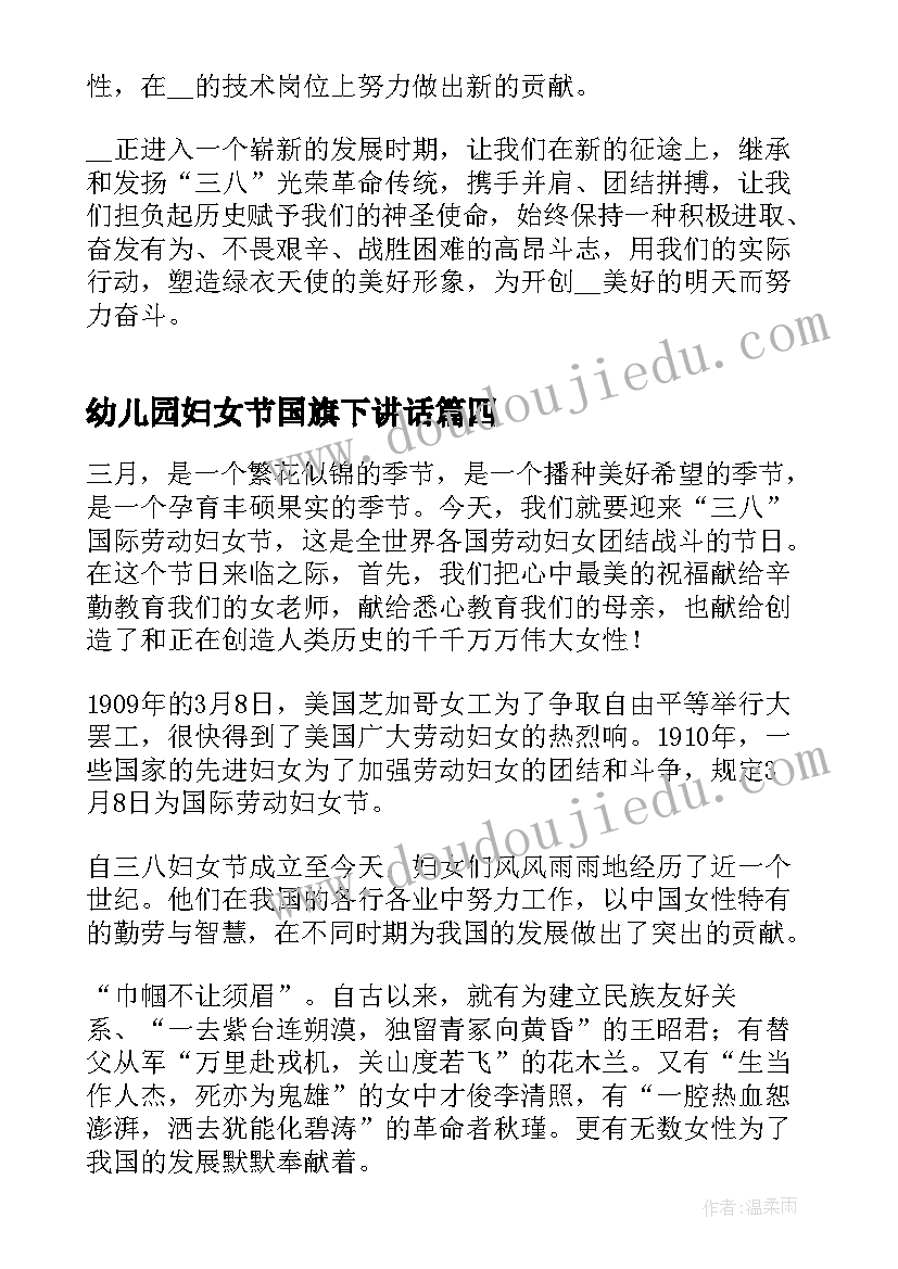 幼儿园妇女节国旗下讲话(模板9篇)