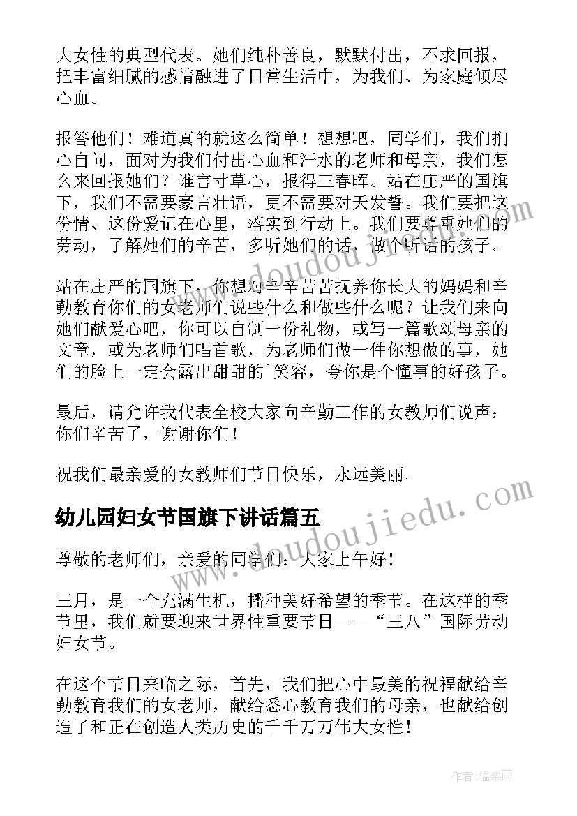 幼儿园妇女节国旗下讲话(模板9篇)