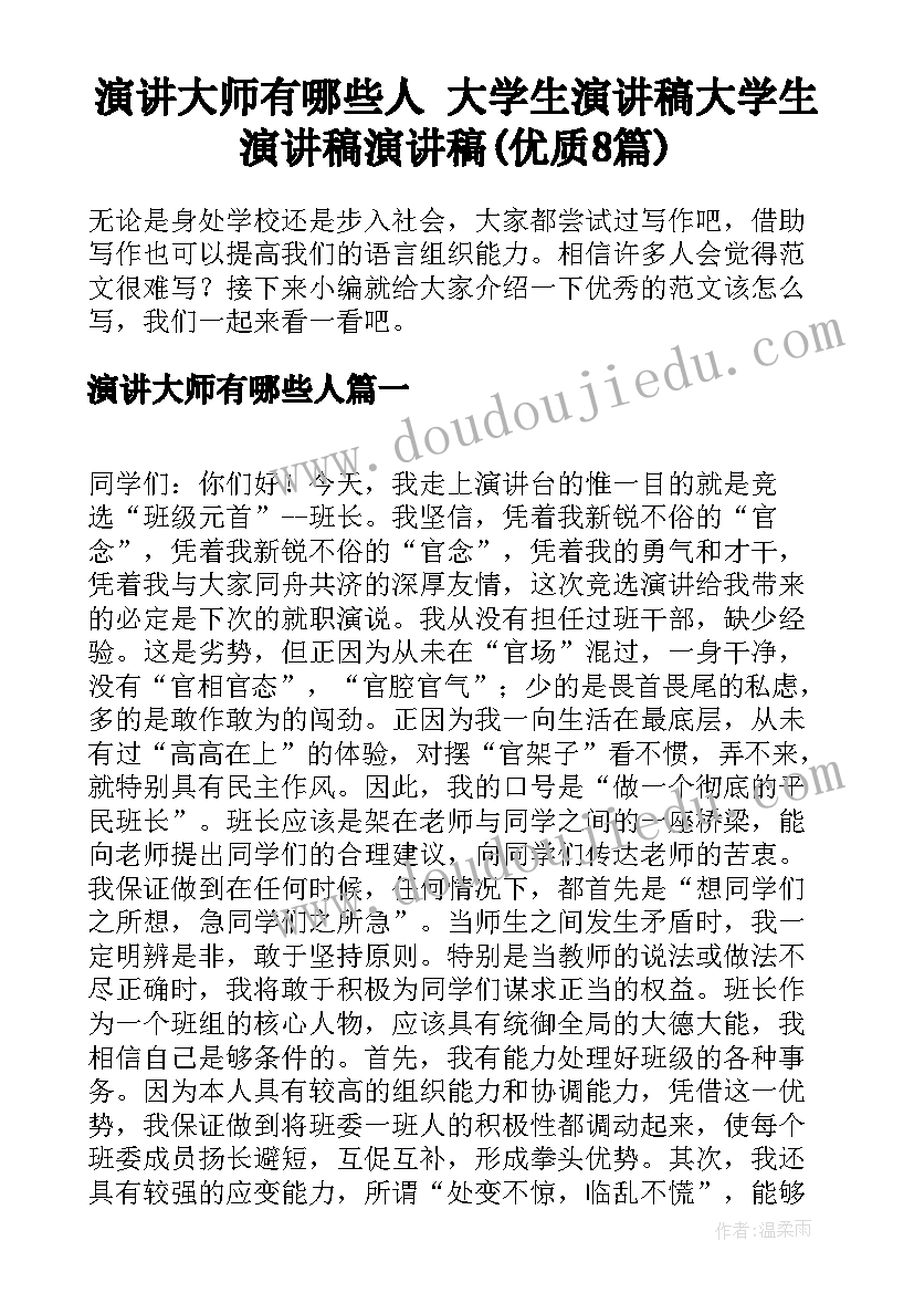 演讲大师有哪些人 大学生演讲稿大学生演讲稿演讲稿(优质8篇)