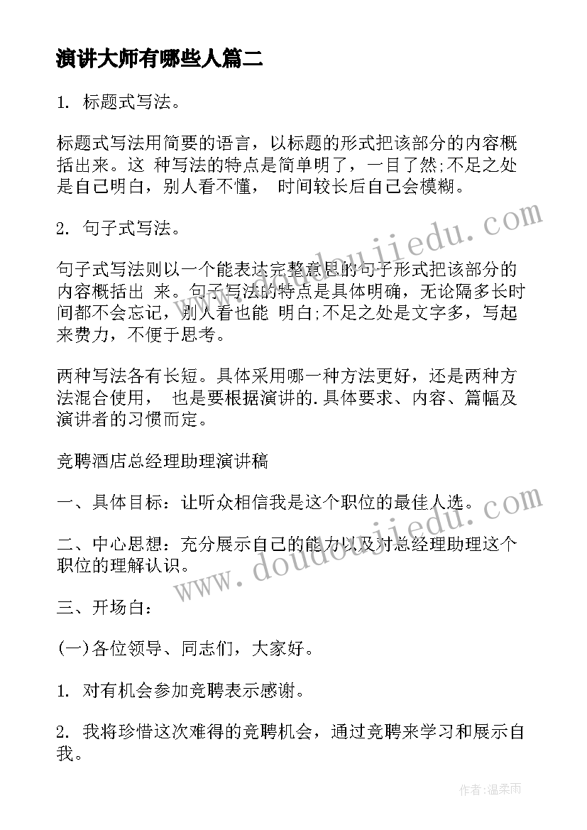 演讲大师有哪些人 大学生演讲稿大学生演讲稿演讲稿(优质8篇)