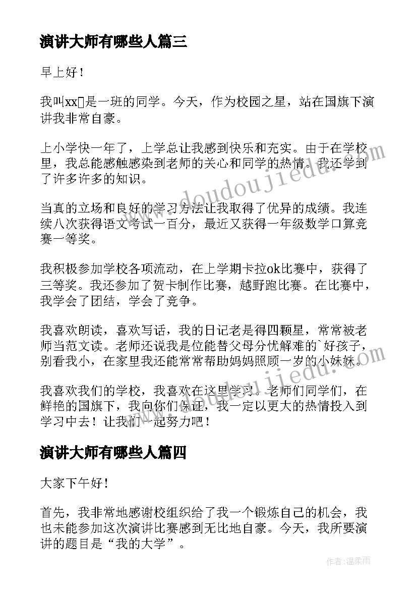 演讲大师有哪些人 大学生演讲稿大学生演讲稿演讲稿(优质8篇)