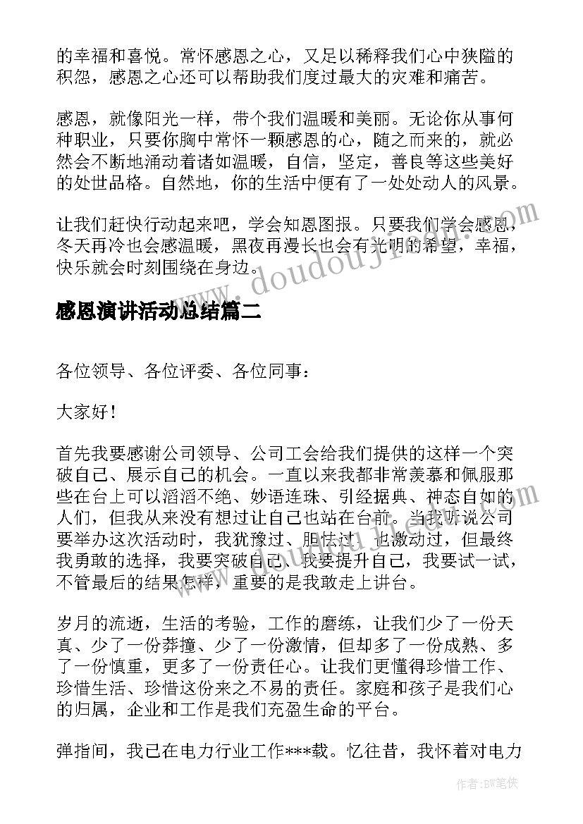 2023年感恩演讲活动总结(优质6篇)