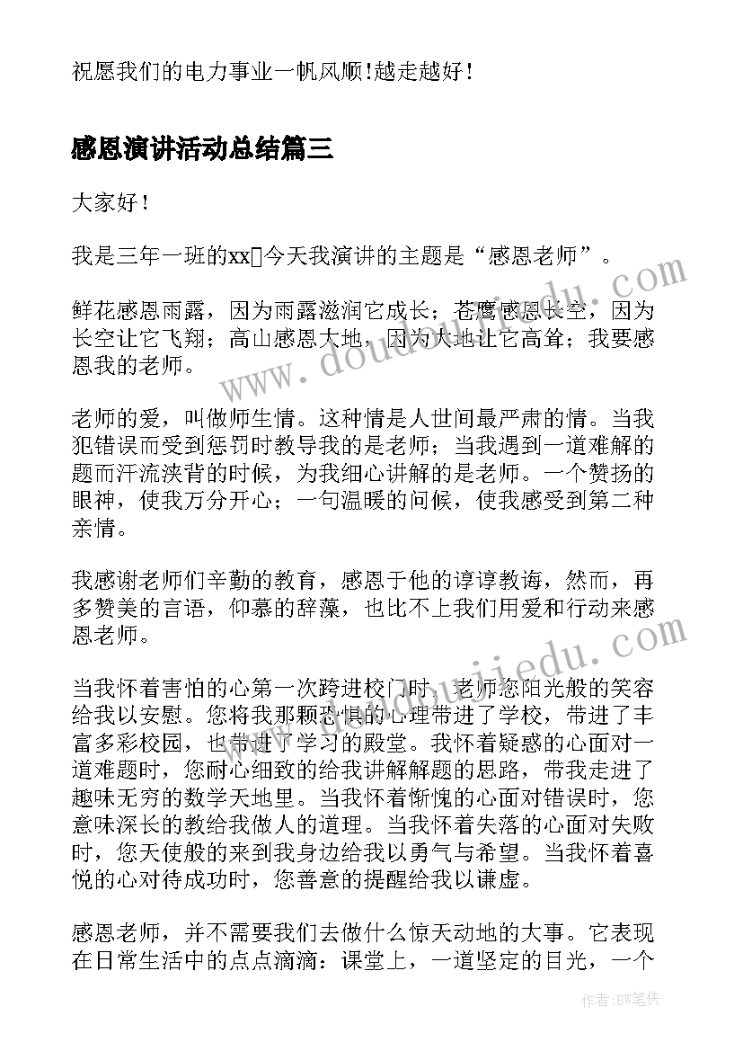 2023年感恩演讲活动总结(优质6篇)