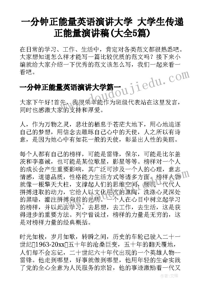 一分钟正能量英语演讲大学 大学生传递正能量演讲稿(大全5篇)