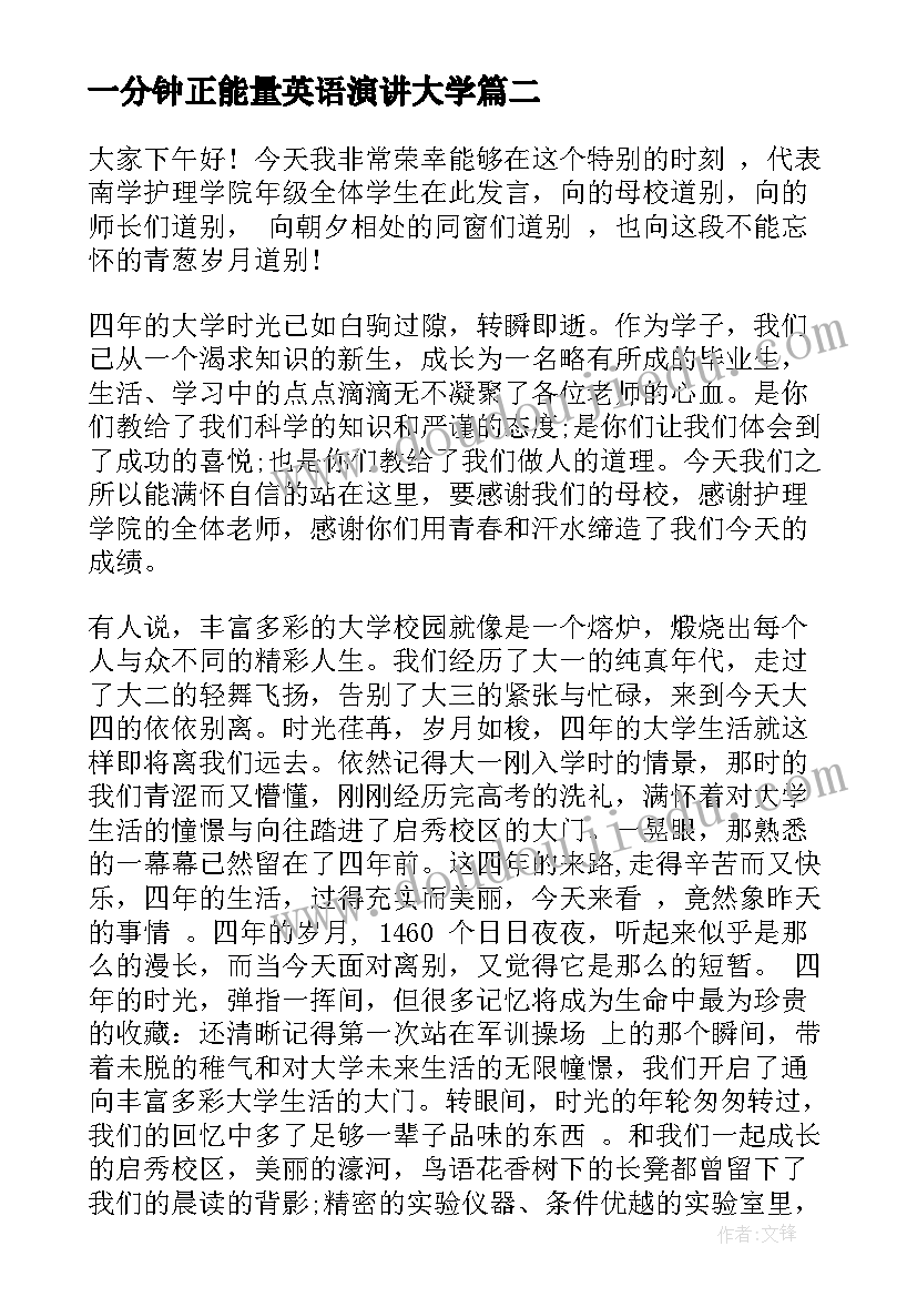 一分钟正能量英语演讲大学 大学生传递正能量演讲稿(大全5篇)