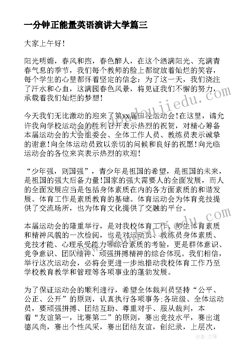 一分钟正能量英语演讲大学 大学生传递正能量演讲稿(大全5篇)